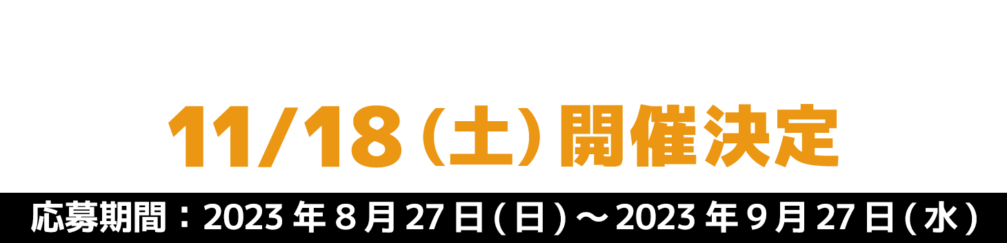 - 関東大会 - 11/18(土)開催決定 応募期間：2023年8月27日(日)～2023年9月27日(水)