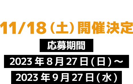 - 関東大会 - 11/18(土)開催決定 応募期間：2023年8月27日(日)～2023年9月27日(水)