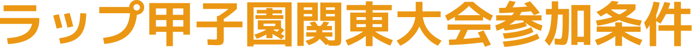 ラップ甲子園関東大会参加条件