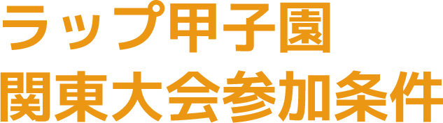 ラップ甲子園関東大会参加条件