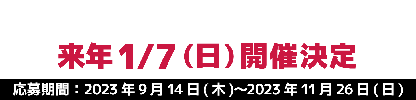 - 東北大会 - 来年1/7(日)開催決定 応募期間：2023年9月14日(木)〜2023年11月26日(日)