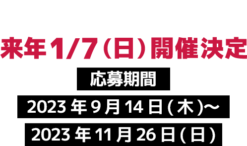 - 東北大会 - 来年1/7(日)開催決定 応募期間：2023年9月14日(木)〜2023年11月26日(日)