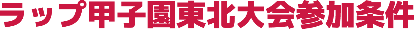 ラップ甲子園東北大会参加条件