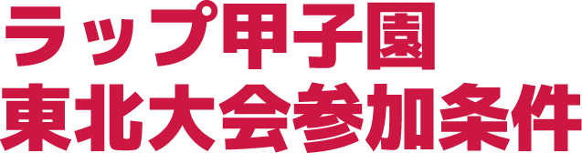 ラップ甲子園東北大会参加条件